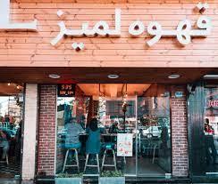 پلمپ کافه‌های محبوب تهران