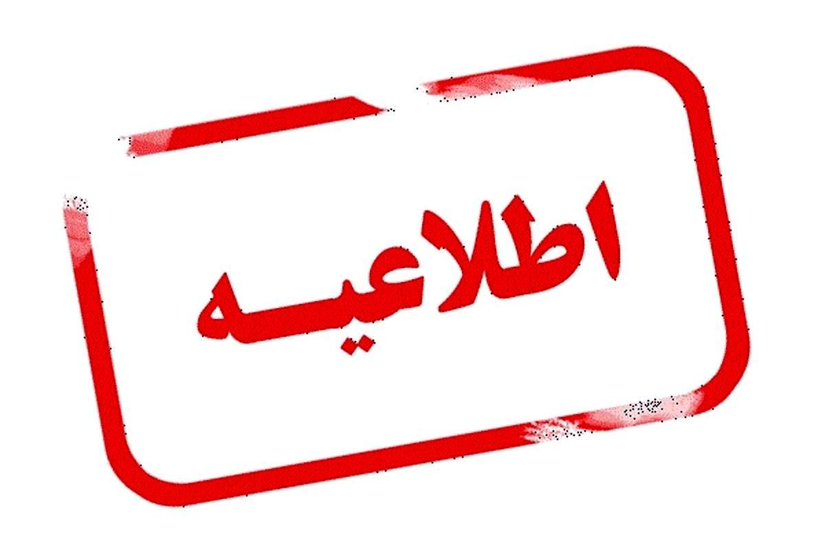 وزارت امور خارجه اطلاعیه داد