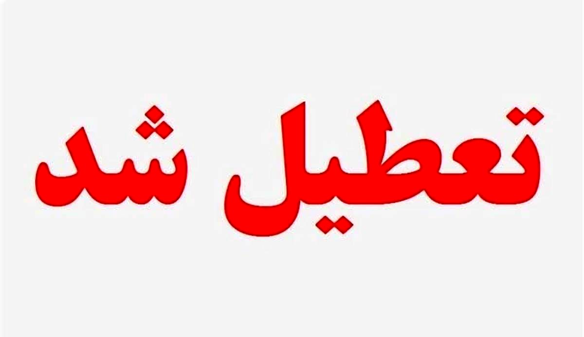 یکشنبه تعطیل شد 