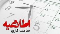 جزئیات جدید از تغییر ساعات ادارات | ساعت کاری در 20 استان تغییر کرد + فهرست استان‌ها
