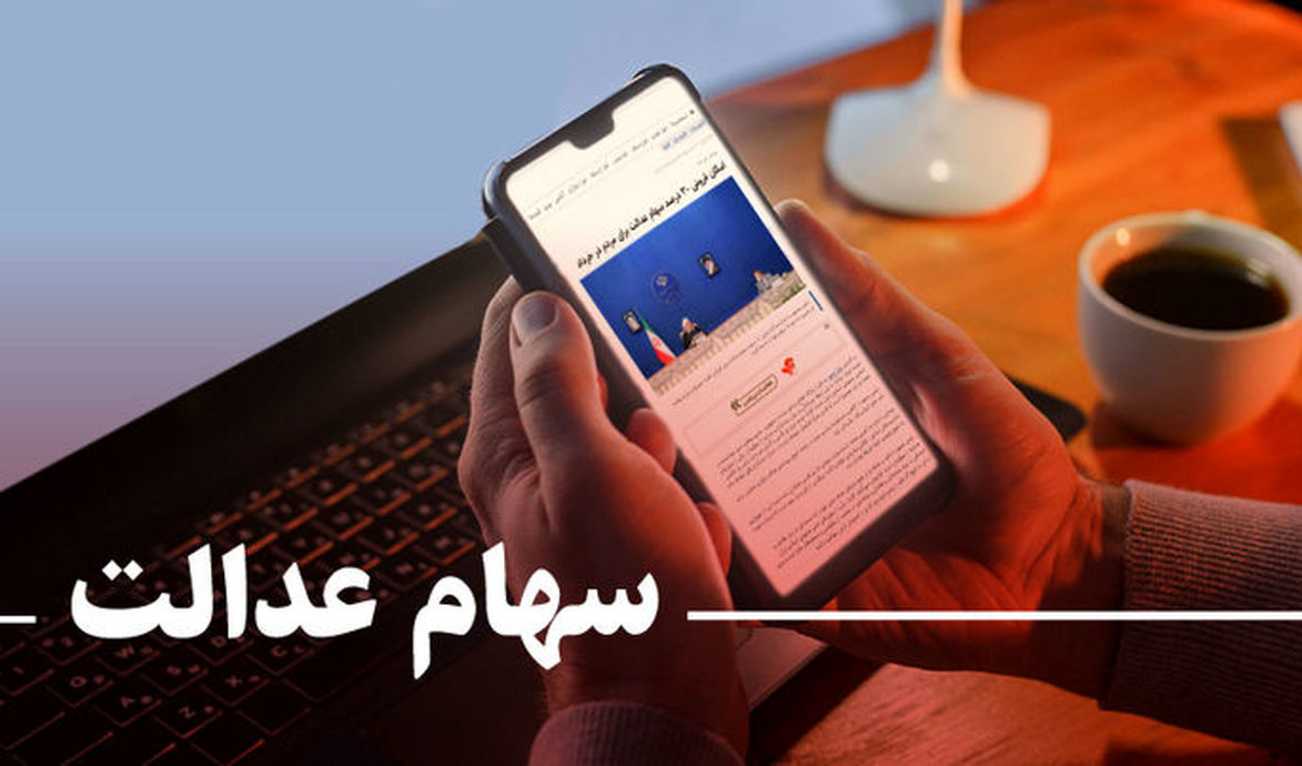 خبر خوش برای جاماندگان سهام عدالت | مبلغ سهام عدالت مددجویان چقدر شد؟