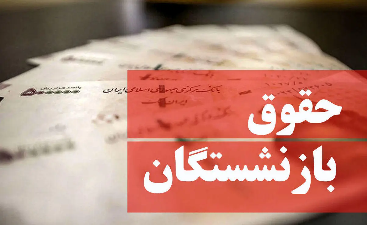 خبر مهم درباره همسان‌سازی حقوق بازنشستگان | مبلغ افزایش حقوق بازنشستگان چقدر می‌شود؟