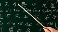 تدریس زبان‌های چینی و عربی در دبیرستان‌ها قطعی شد