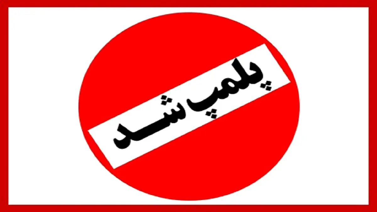 پلمپ نمایشگاههای خودرو در کرج | ماجرا چه بود؟