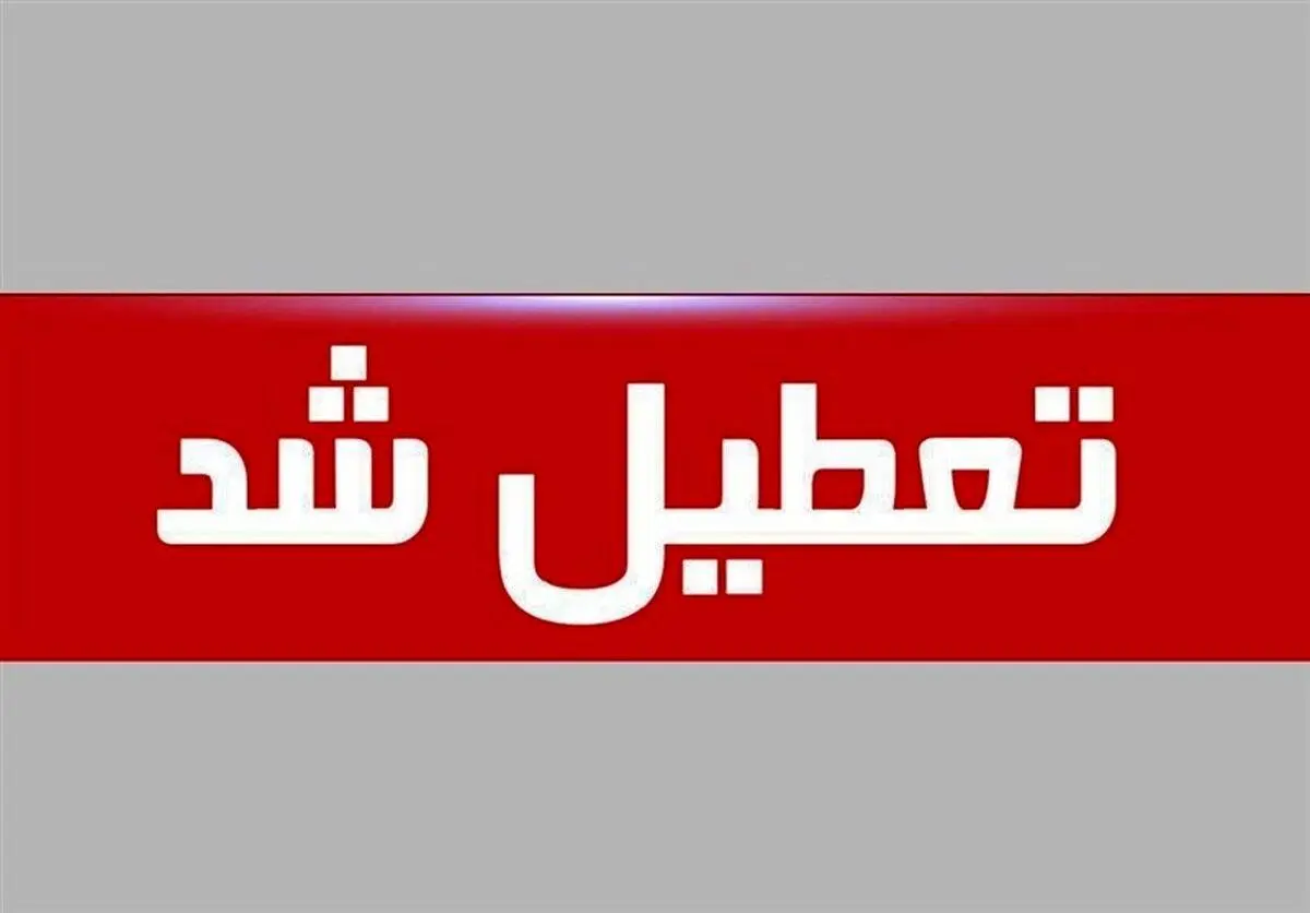 دولت این روزها را تعطیل اعلام کرد