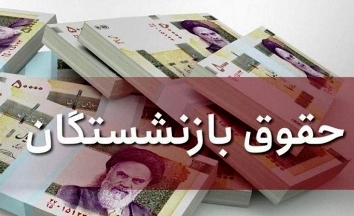 لزوم صدور احکام افزایش حقوق بازنشستگان قبل از پایان اردیبهشت | متناسب‌سازی ۱۴۰۱ اجرایی شود