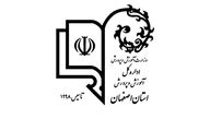 خبر مهم اداره کل آموزش و پرورش استان اصفهان