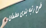 خبر خوش از صدور احکام رتبه‌بندی معلمان و فرهنگیان بازنشسته این استان