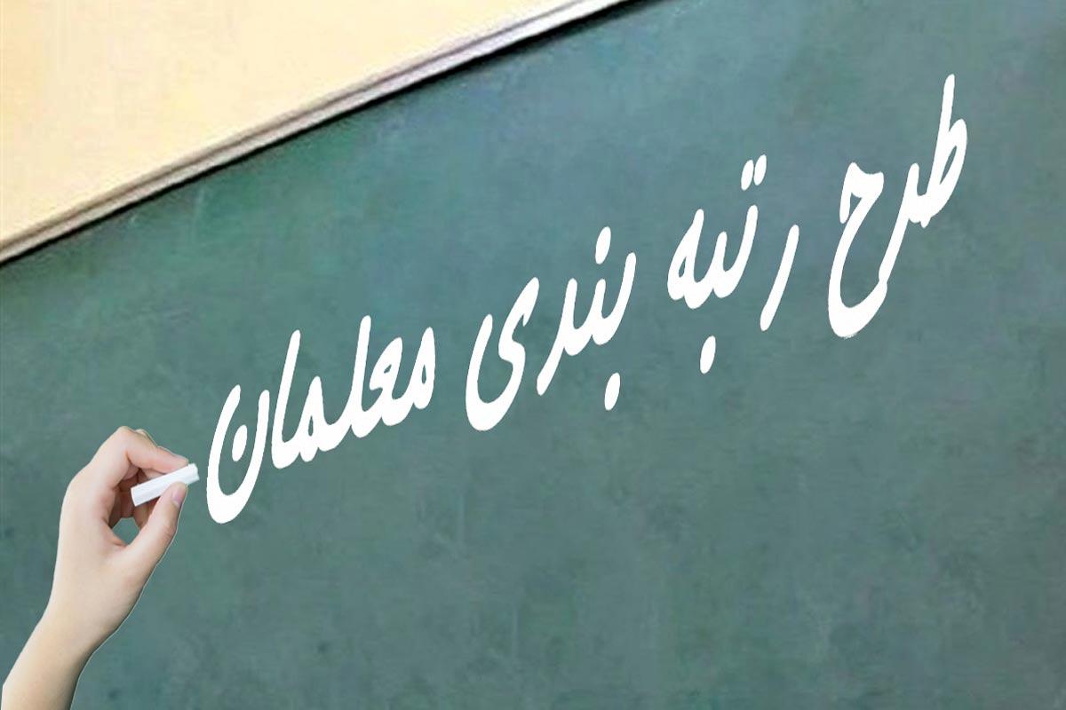 خبر خوش درباره صدور احکام رتبه‌بندی معلمان این استان