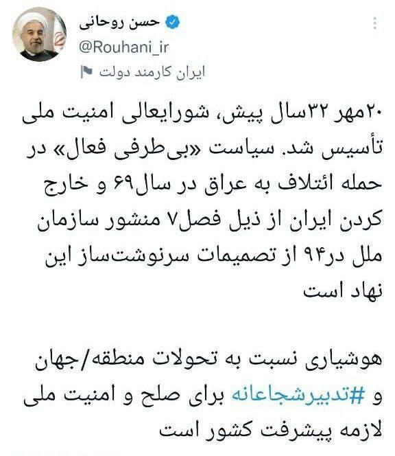 توئیت مهم حسن روحانی خطاب به شورای عالی امنیت ملی