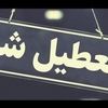 برجام از دستور کار خارج شد؟ 2