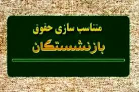 زمان صدور حکم متناسب‌سازی ۱۴۰۴ حقوق بازنشستگان و فرهنگیان بازنشسته اعلام شد
