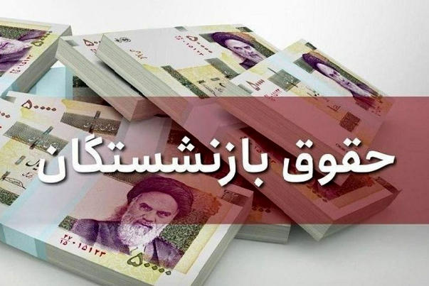 بازنشستگان منتظر این واریزی باشند