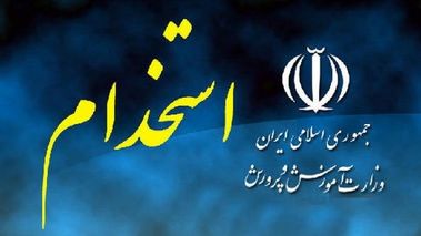 خبر مهم درباره آزمون استخدامی و جذب معلمان جدید در آموزش و پرورش | معلمان بومی‌ در اولویت هستند