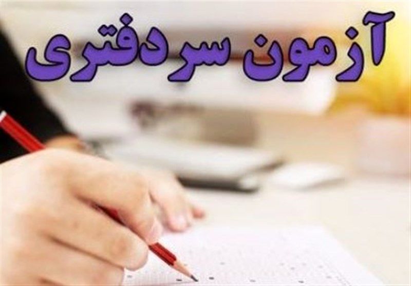 تخلف بزرگ در آزمون سردفتری 1401