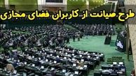 نماینده مجلس: طرح صیانت در کشور اجرایی شد