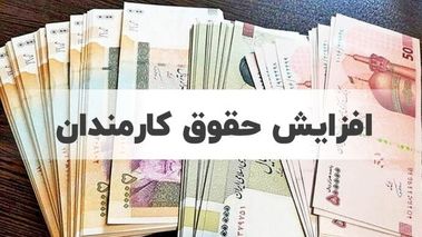 جدول ضریب افزایش و متناسب‌سازی حقوق کارکنان و بازنشستگان 1401