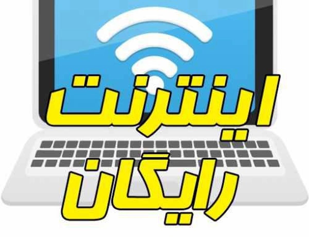 45 گیگ اینترنت رایگان به مناسبت دهه فجر/ ماجرا چیست؟