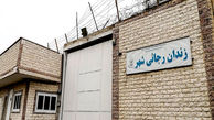 زندان رجایی شهر کرج تعطیل می‌شود