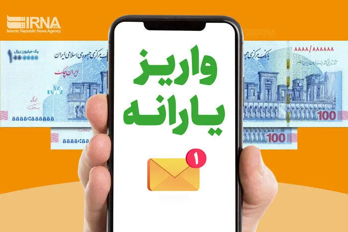 واریز اولین یارانه نقدی و کالایی1403 ؛ جزئیات افزایش 15 درصدی یارانه فروردین 