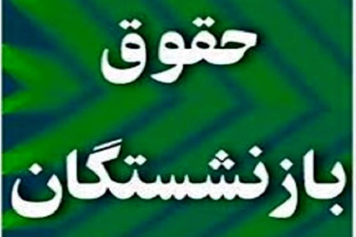 زمان واریز پاداش پایان خدمت معلمان بازنشسته اعلام شد / نحوه پرداخت اصلاح احکام بازنشستگان