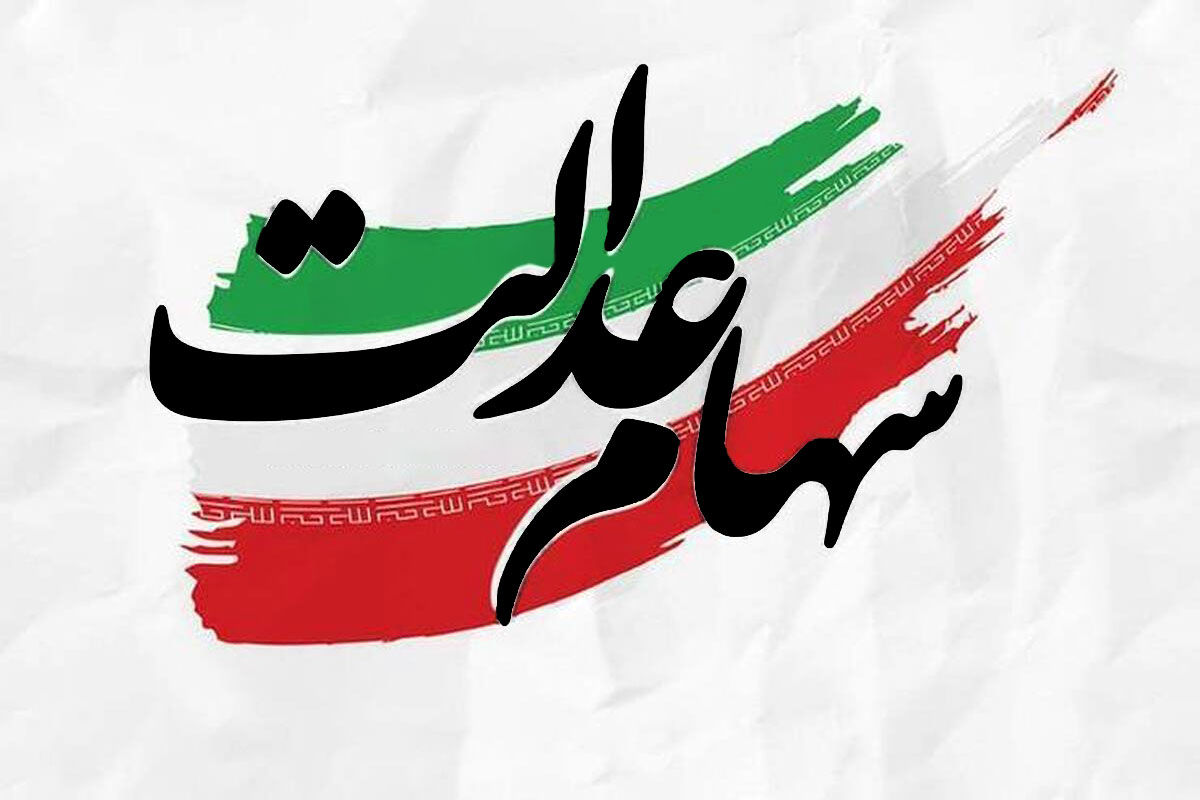 خبر بد برای خانواده های ایرانی / تخصیص سهام به این افراد لغو شد