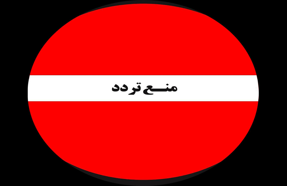 اطلاعیه و هشدار فوری درباره ممنوعیت تردد در تهران