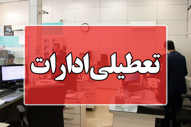 ادارات دولتی این استان تعطیل است/ بانک‌ها فعال هستند