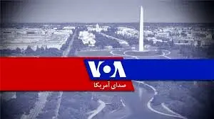 ترامپ کارکنان «صدای آمریکا» را اخراج کرد
