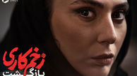 یک زن عامل کمرنگ شدن  جواد عزتی در «زخم کاری» 