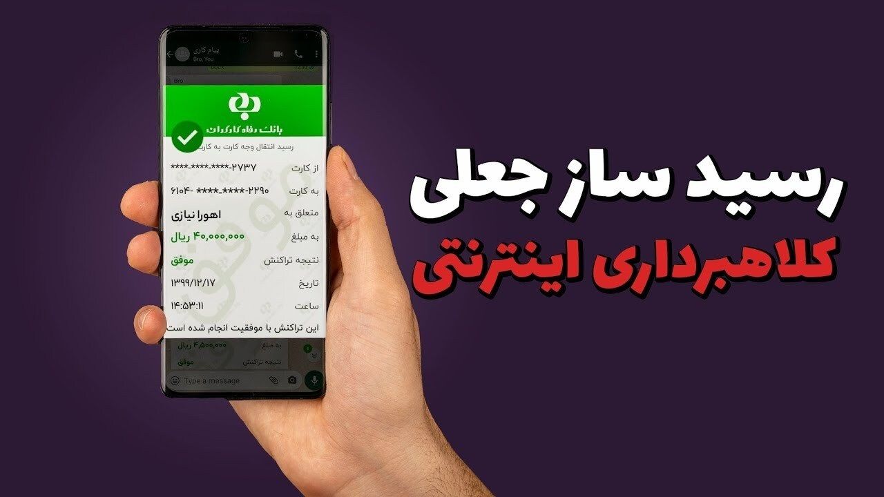 کلاهبرداری اینترنتی با رسیدساز جعلی! / هشدار به کاربران