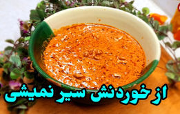 طرز تهیه یک خورشت متفاوت با گوجه و گردو