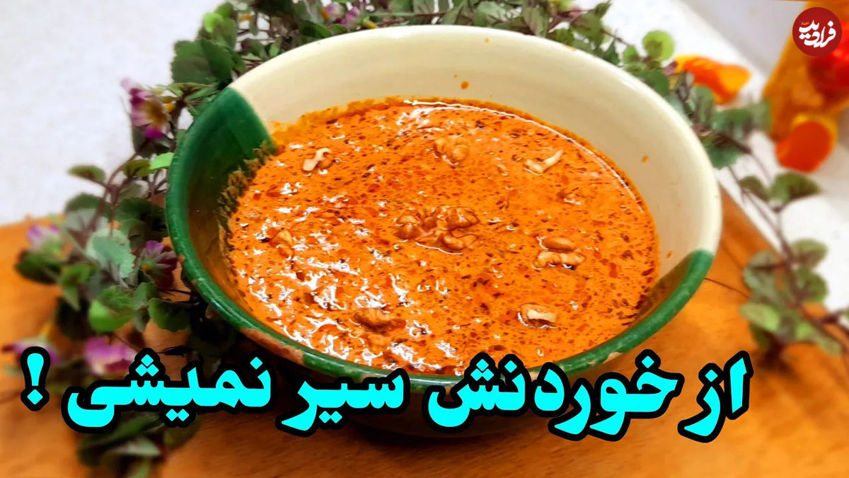 طرز تهیه یک خورشت متفاوت با گوجه و گردو