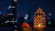 دعای روز دوم ماه رمضان ۱۴۰۱ +صوت