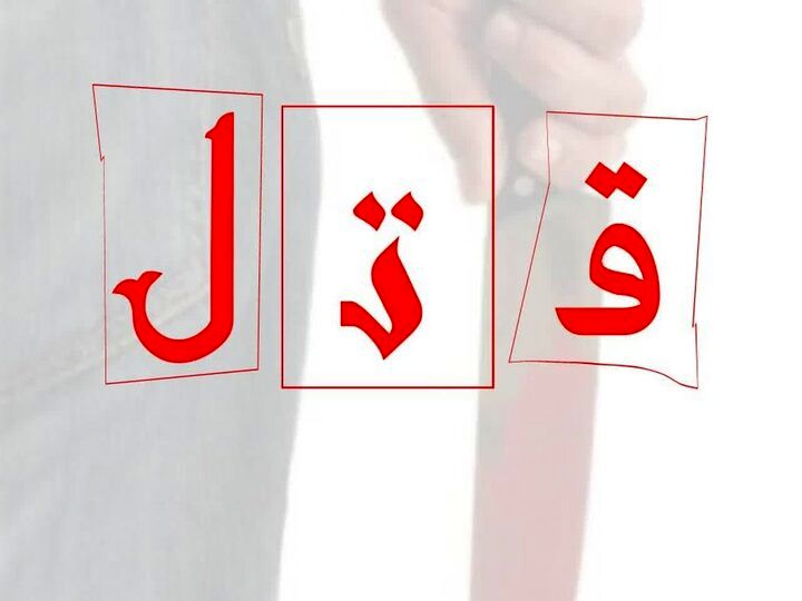 قتل شهروند زاهدانی و پسر 6 ساله توسط زوج قاتل
