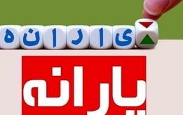 جزئیات  یارانه جدید 300 و 400 هزار تومانی آبان