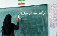 خبر شوکه کننده برای فرهنگیان/ این معلمان تا یکسال فاقد رتبه می شوند