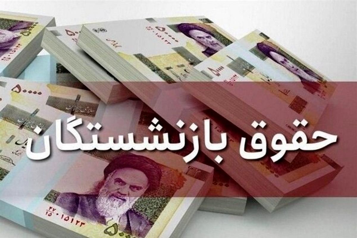 خبر مهم و جنجالی درباره تغییر در نحوه محاسبه میانگین حقوقی بازنشستگان 