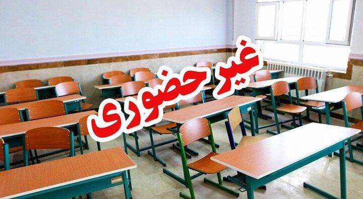 مدارس در این استان غیرحضوری شد + جزئیات