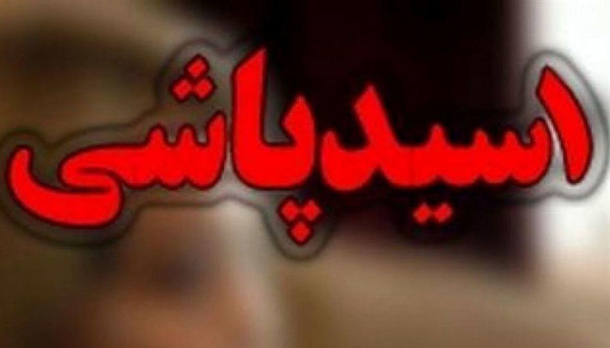 ماجرای عجیب اسید پاشی روی پزشک تهرانی و دختر دانشجو