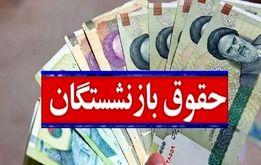 کدام حقوق و مزایای بازنشستگان کشوری و فرهنگیان بازنشسته مشمول متناسب‌ سازی می‌شود؟