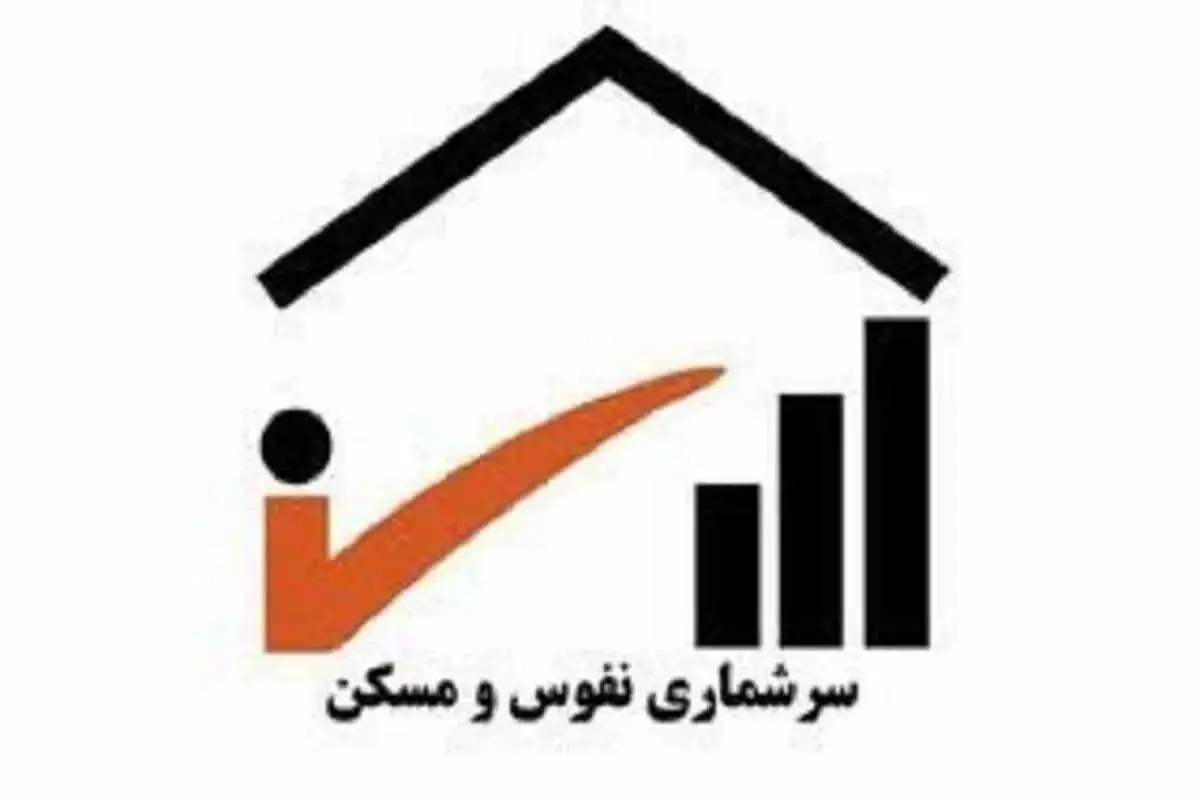 زمان اجرای سرشماری عمومی نفوس و مسکن ۱۴۰۵ اعلام شد 