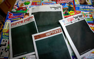 روزنامه‌های اسرائیلی سیاه شدند!