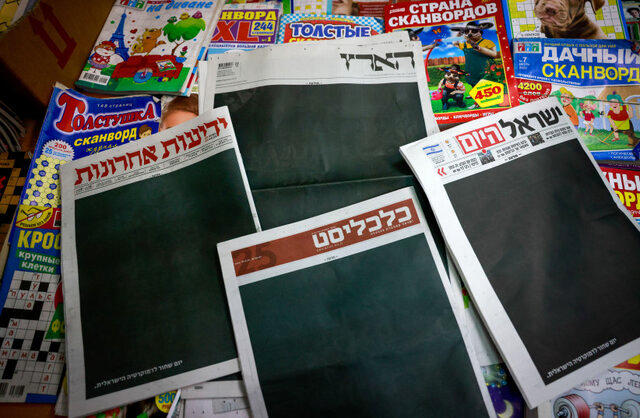روزنامه‌های اسرائیلی سیاه شدند!