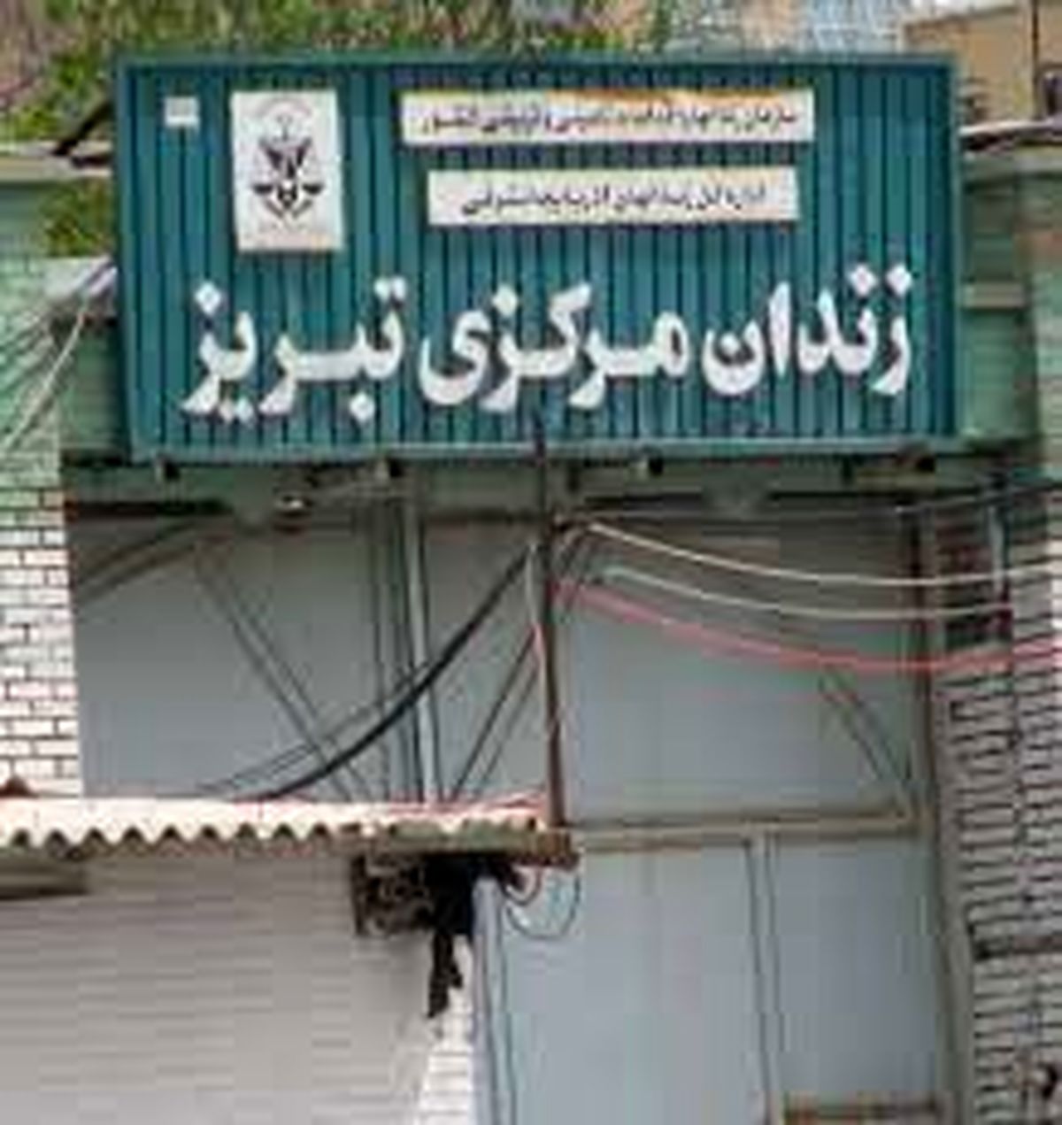 جزئیات فوت یک محکوم به اعدام در زندان مرکزی تبریز