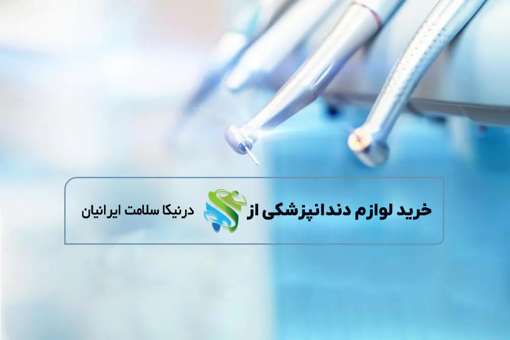 خرید لوازم دندانپزشکی از درنیکاسلامت ایرانیان؛ به صرفه و با بهترین قیمت بازار