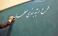 احکام اصلاح شده رتبه بندی معلمان منتشر شد / لینک مشاهده احکام رتبه بندی اصلاح شده 
