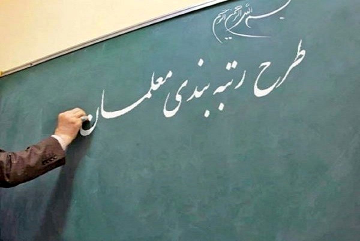 احکام رتبه بندی معلمان صادر شد + لینک مشاهده احکام نهایی رتبه بندی فرهنگیان 