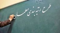 خبر خوش درباره صدور احکام رتبه بندی معلمان بازنشسته 