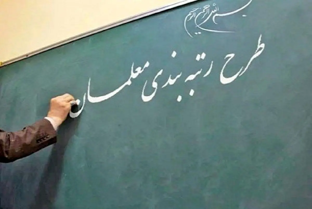  پرونده رتبه بندی معلمان و فرهنگیان بسته شد
